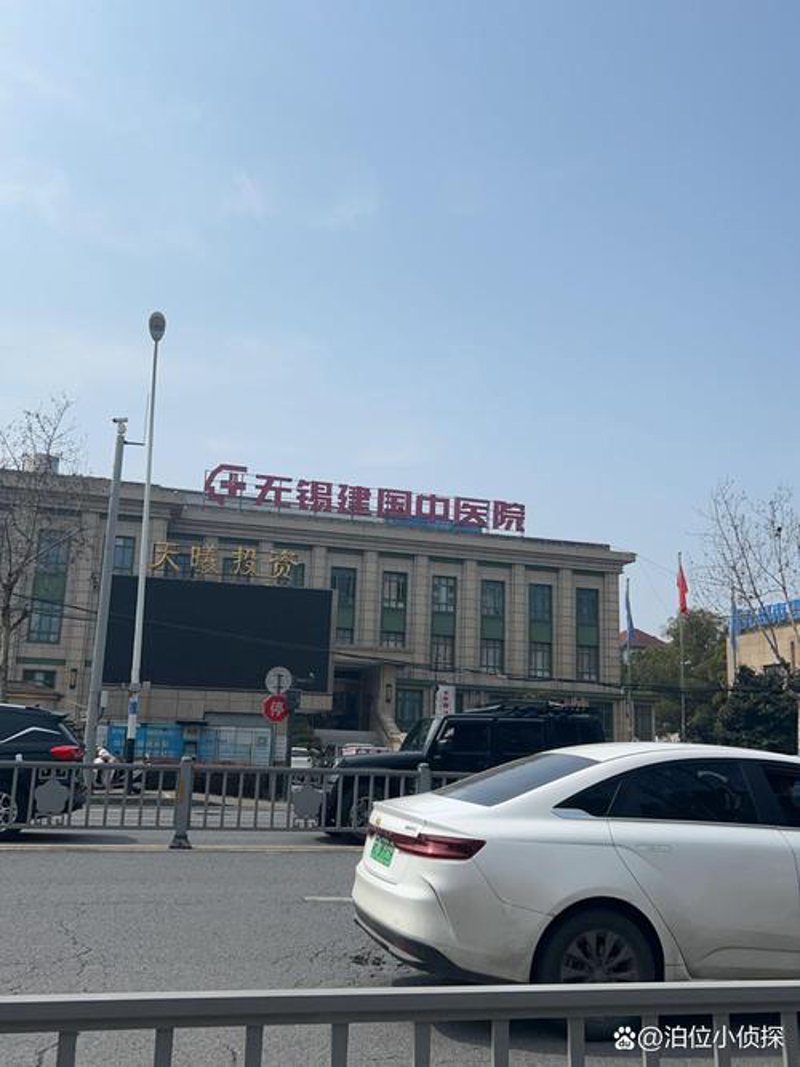 无锡建国中医院